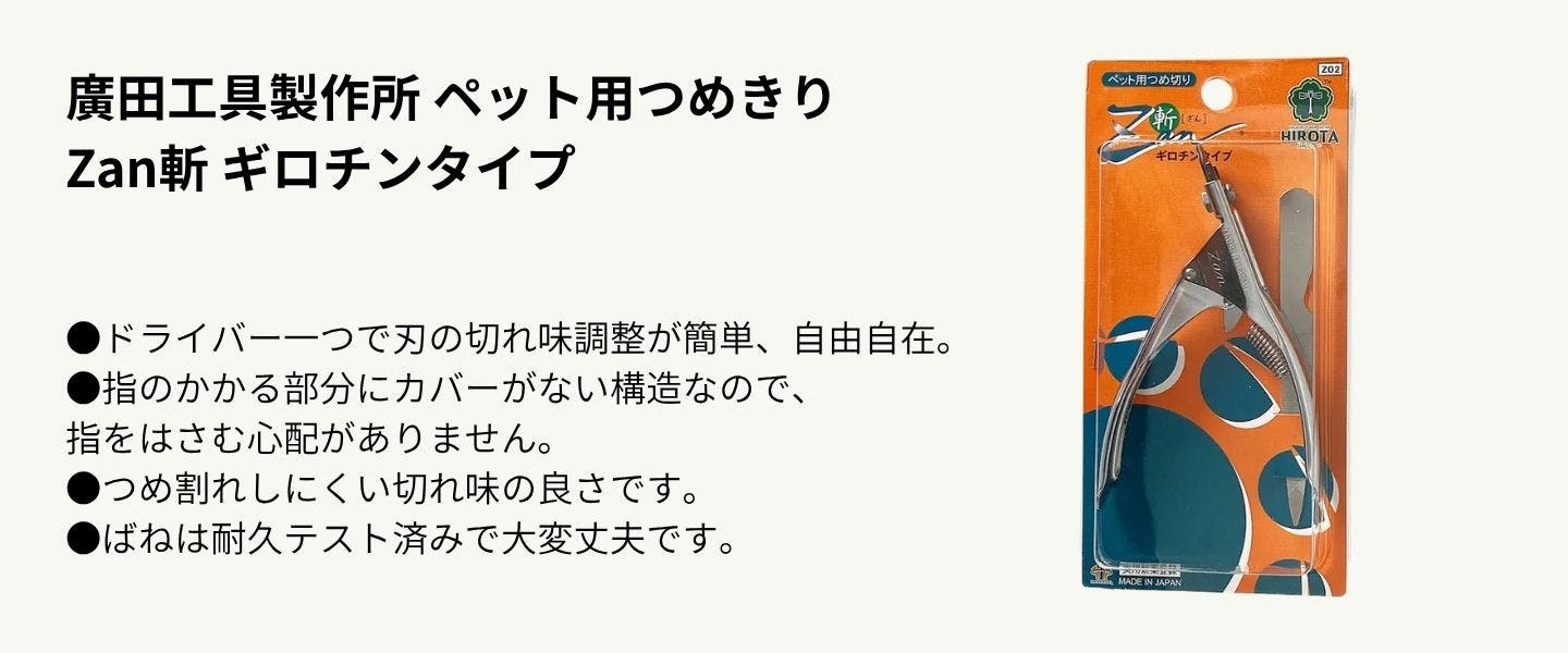 廣田工具製作所 ペット用つめきり Zan斬 ギロチンタイプ 廣田工具製作所 ペット用つめきり Zan斬 ギロチンタイプ