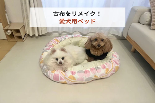 ミシン初心者でも作れる丸型ペットベッド! 古布をベビーネスト ミシン初心者でも作れる丸型ペットベッド! 古布をベビーネスト