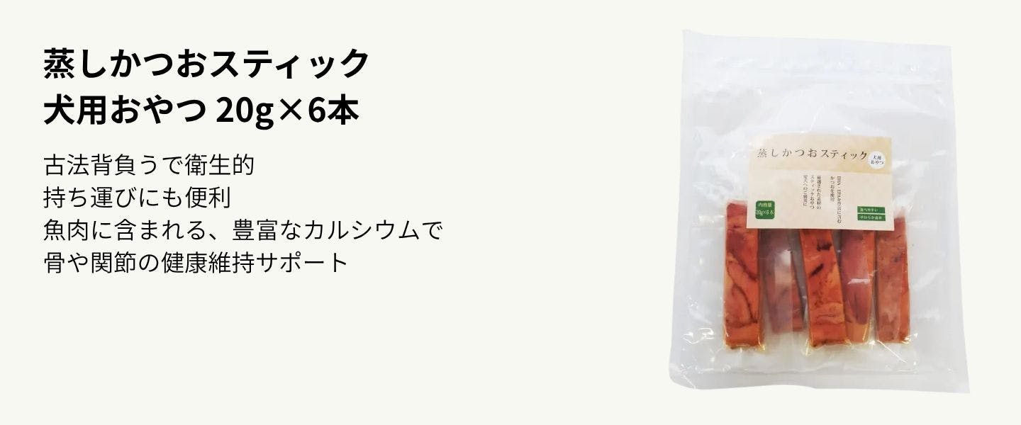 リバードコーポレーション 蒸しかつおスティック 犬用おやつ 20g×6本　カインズ