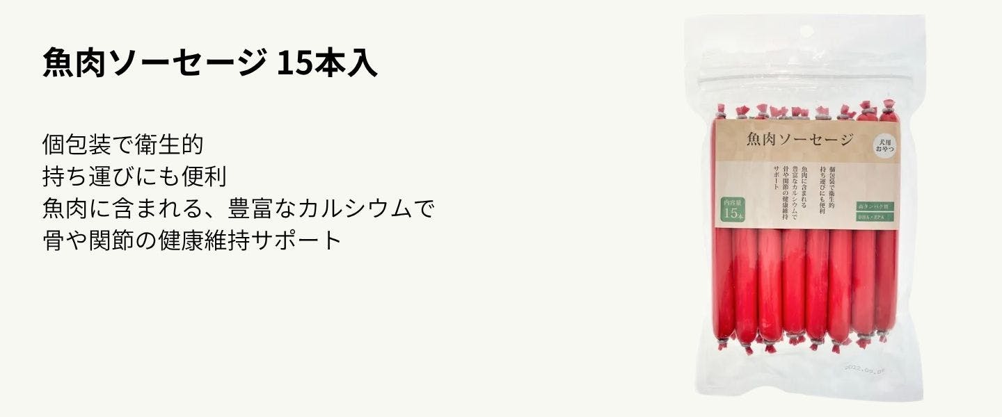 魚肉ソーセージ 15本入　カインズ