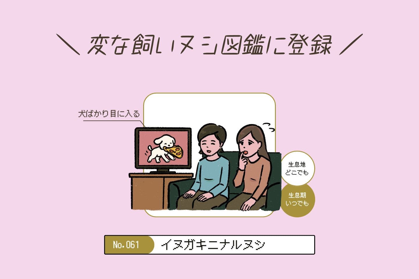 ウルオイイタダキヌシの生態《変な飼いヌシ図鑑043》 イヌガキニナルヌシの生態《変な飼いヌシ図鑑061》