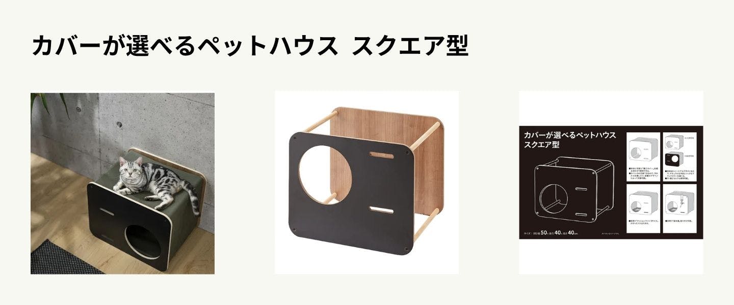 カバーが選べるペットハウス スクエア型 カバーが選べるペットハウス スクエア型