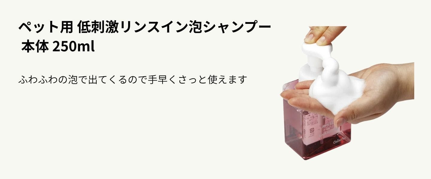ペット用 低刺激リンスイン泡シャンプー 本体 250ml
