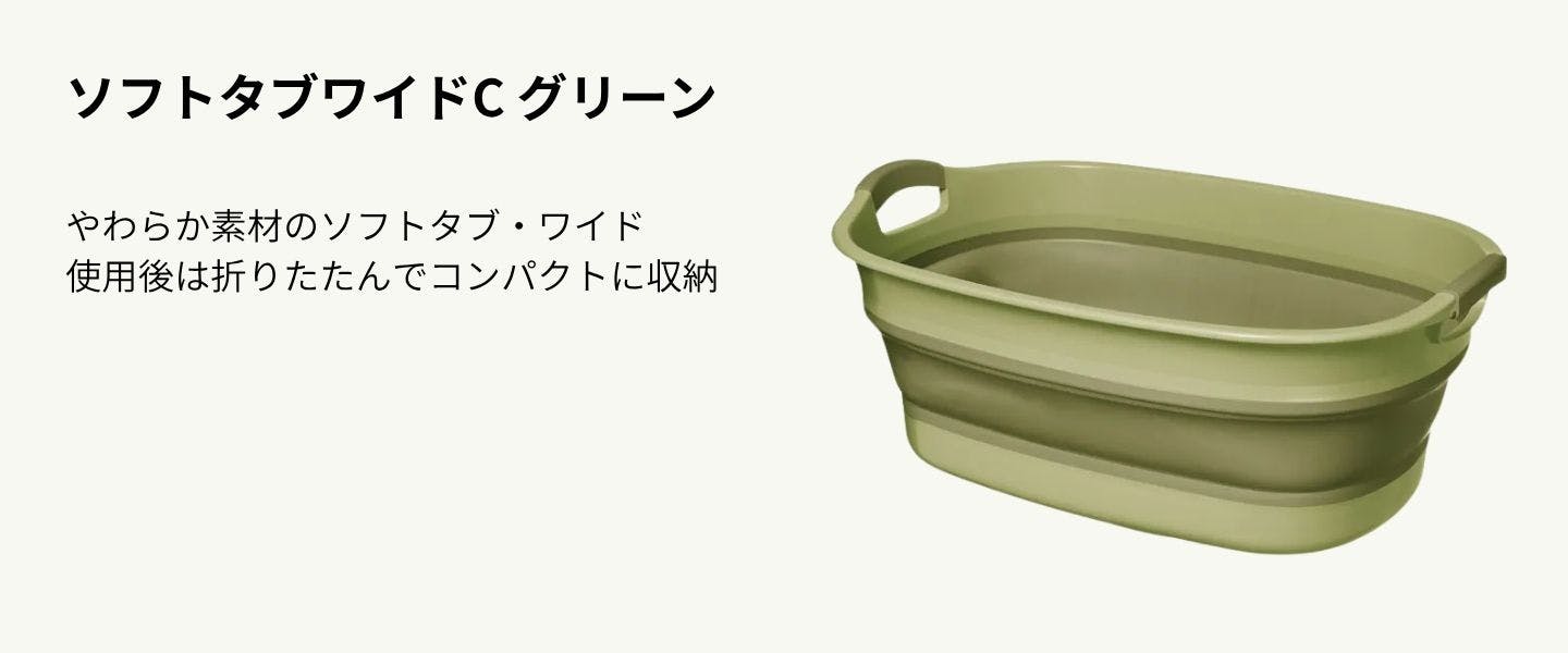 ソフトタブワイドC グリーン
