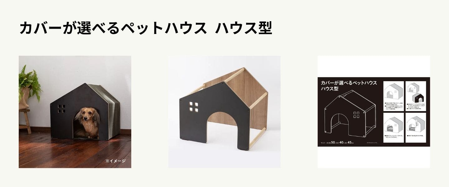 カバーが選べるペットハウス ハウス型 カバーが選べるペットハウス ハウス型
