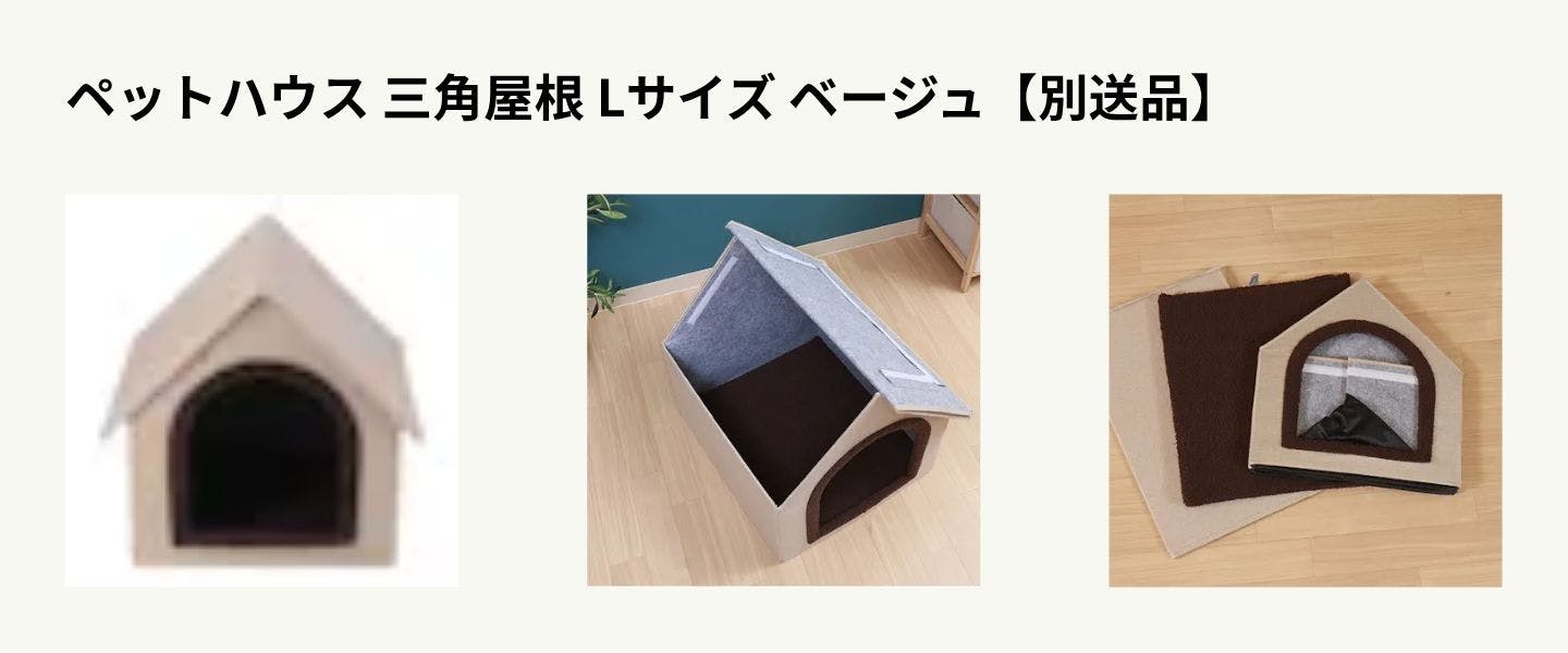 ペットハウス 三角屋根 Lサイズ ベージュ【別送品】 ペットハウス 三角屋根 Lサイズ ベージュ【別送品】