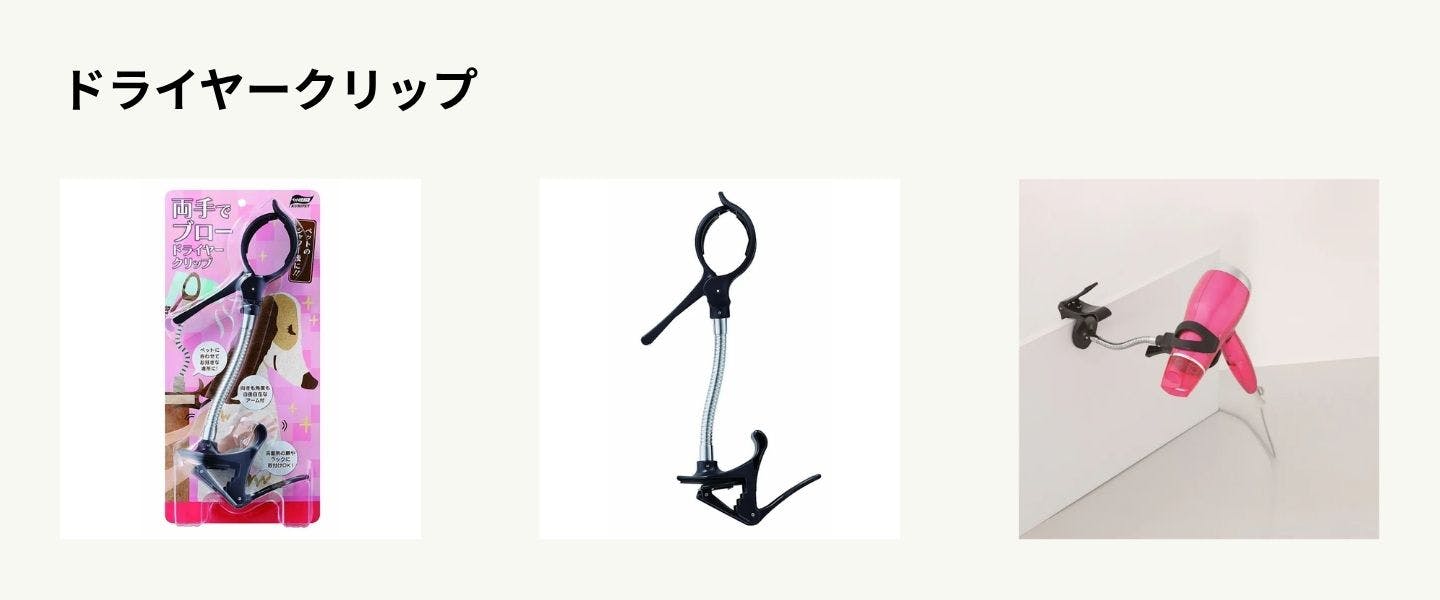 ドライヤークリップ
