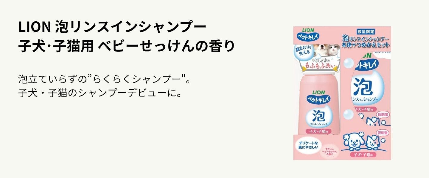 LION 泡リンスインシャンプー 子犬･子猫用 ベビーせっけんの香り