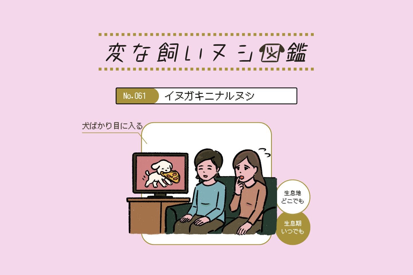 【変な飼いヌシ図鑑No.061】内容より犬に目がいく飼い主『イヌガキニナルヌシ』