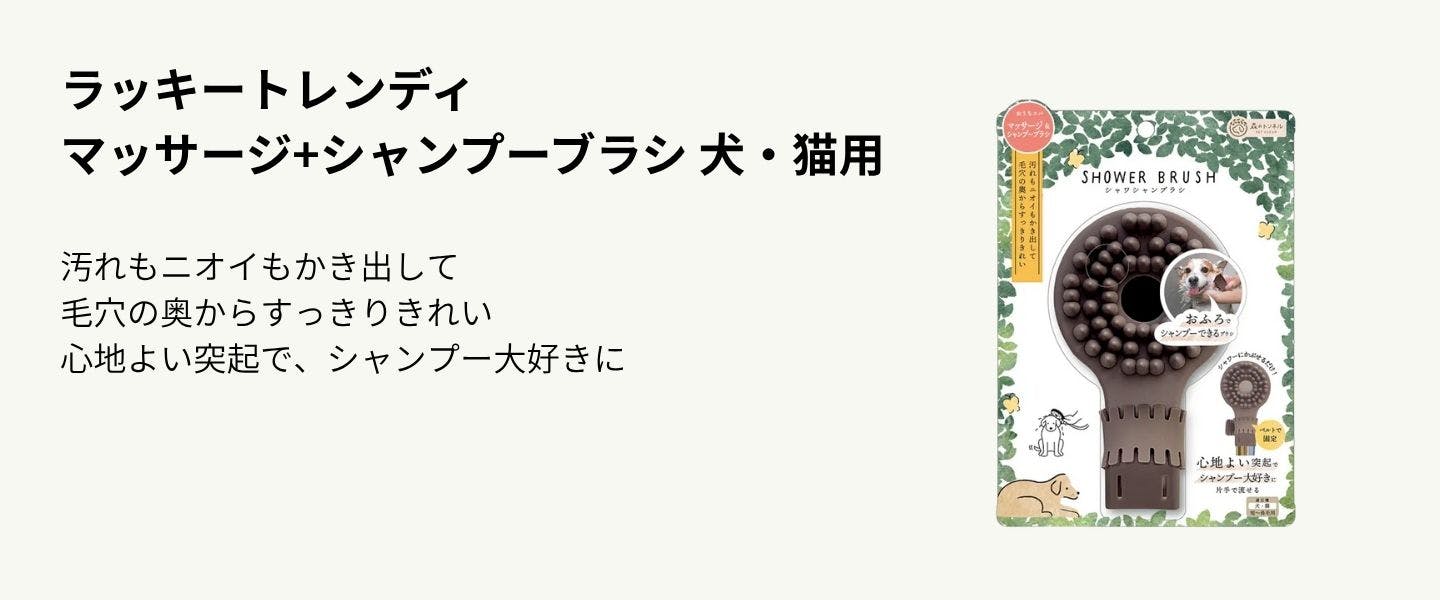 ラッキートレンディ マッサージ+シャンプーブラシ 犬・猫用