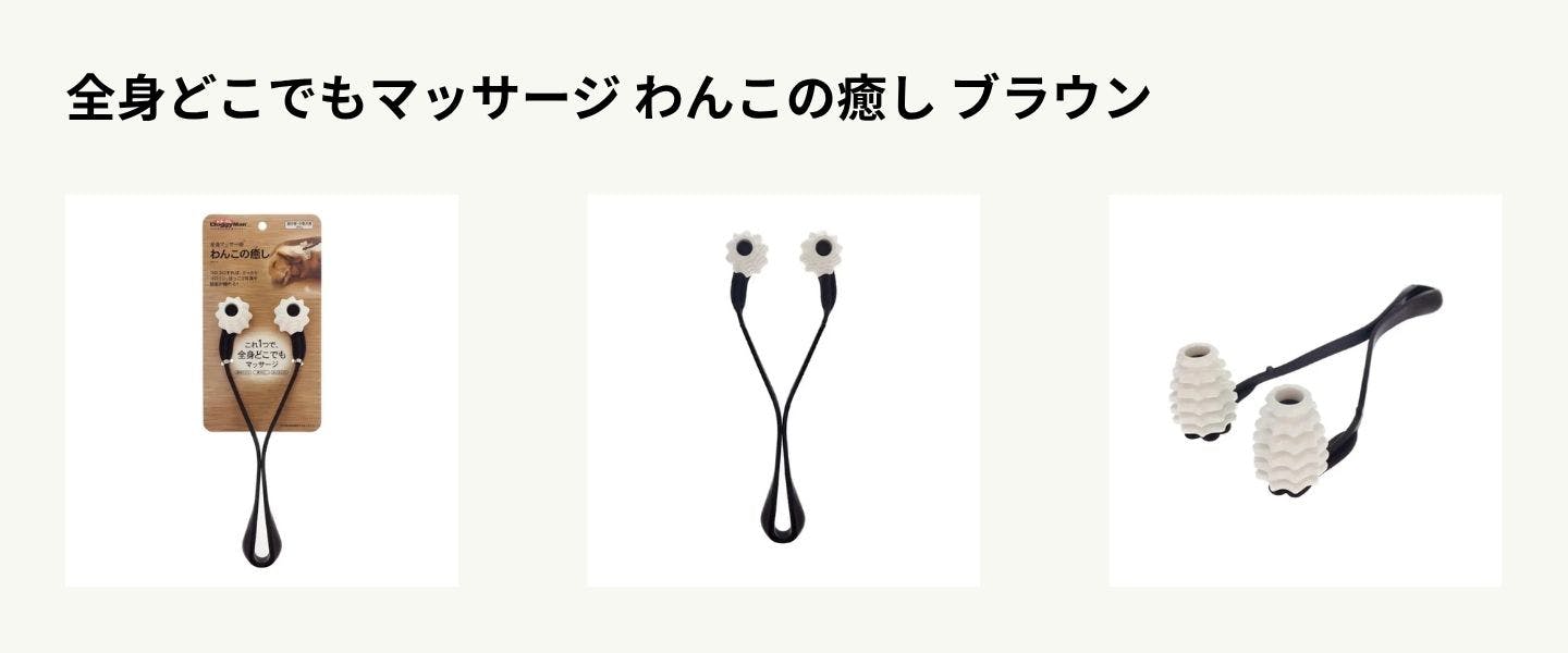 全身どこでもマッサージ わんこの癒し ブラウン 全身どこでもマッサージ わんこの癒し ブラウン
