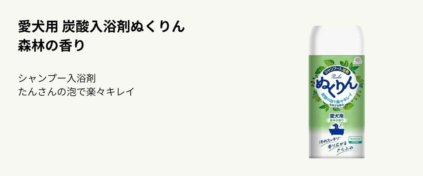 愛犬用 炭酸入浴剤ぬくりん 森林の香り