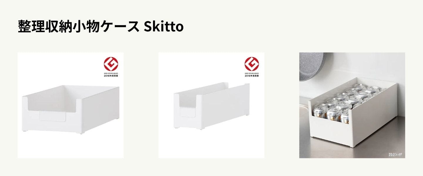 整理収納小物ケース Skitto スキット