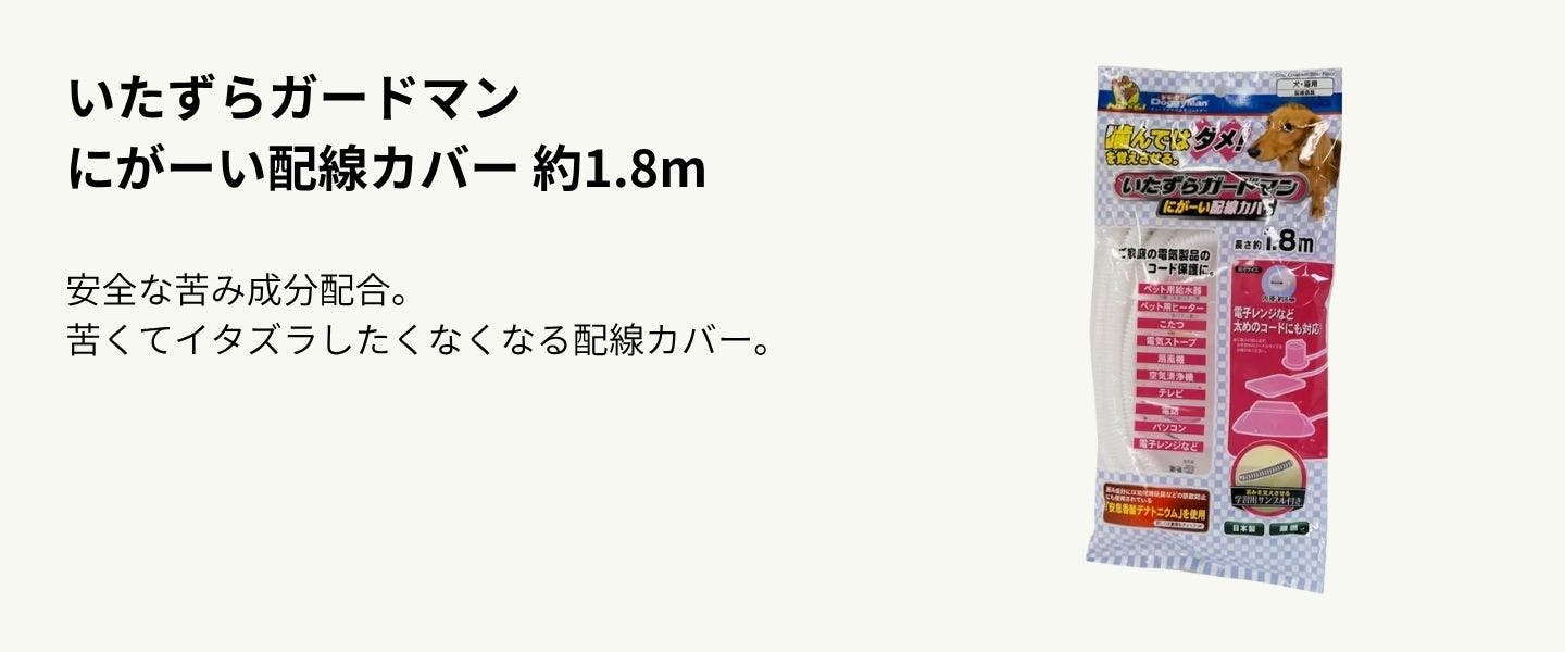 いたずらガードマン にがーい配線カバー 約1.8m
