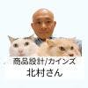 カインズ商品設計 北村さん