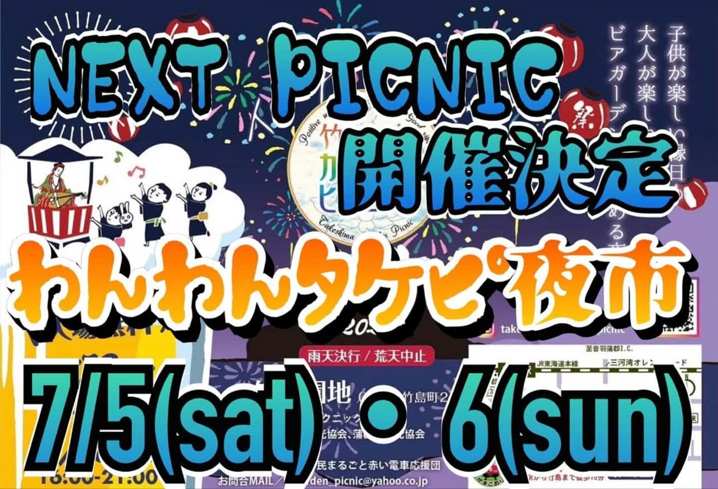 【2025/7/5・7/6】わんわんタケピ夜市（愛知）