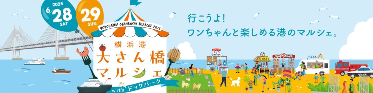 【2025/6/28・6/29】横浜港大さん橋マルシェ2025（神奈川）