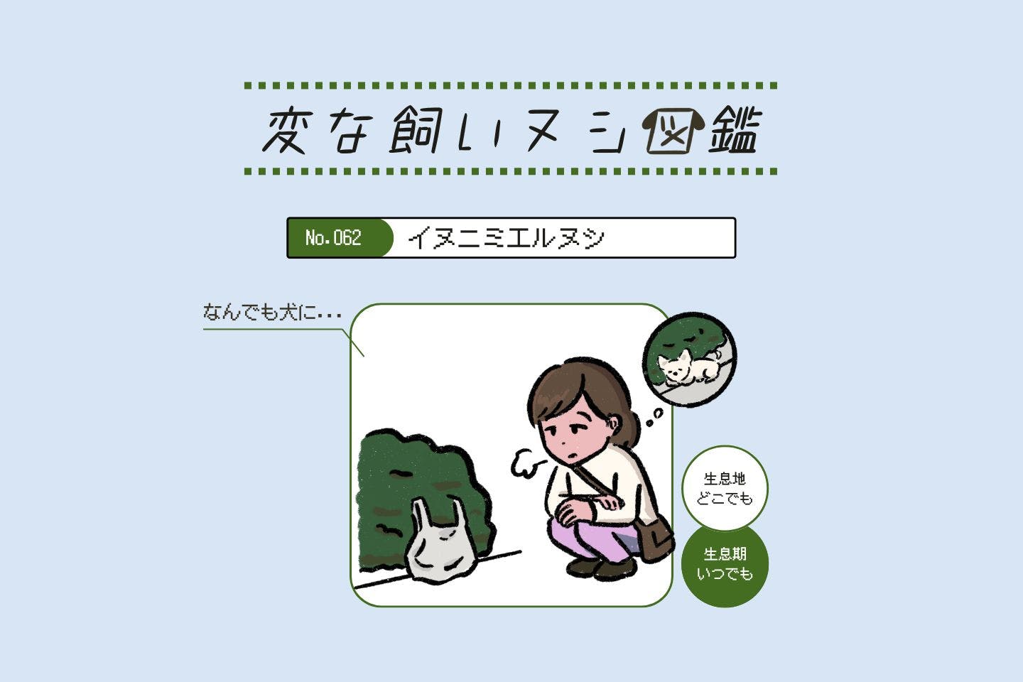 【変な飼いヌシ図鑑No.062】頭の中が犬でいっぱいの飼い主『イヌニミエルヌシ』
