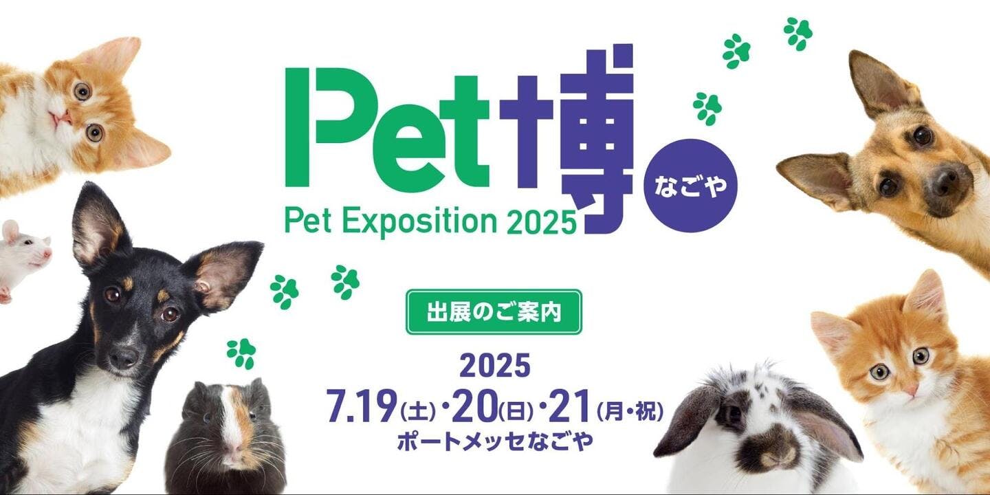 【2025/7/19～7/21】Pet博2025なごや（愛知）