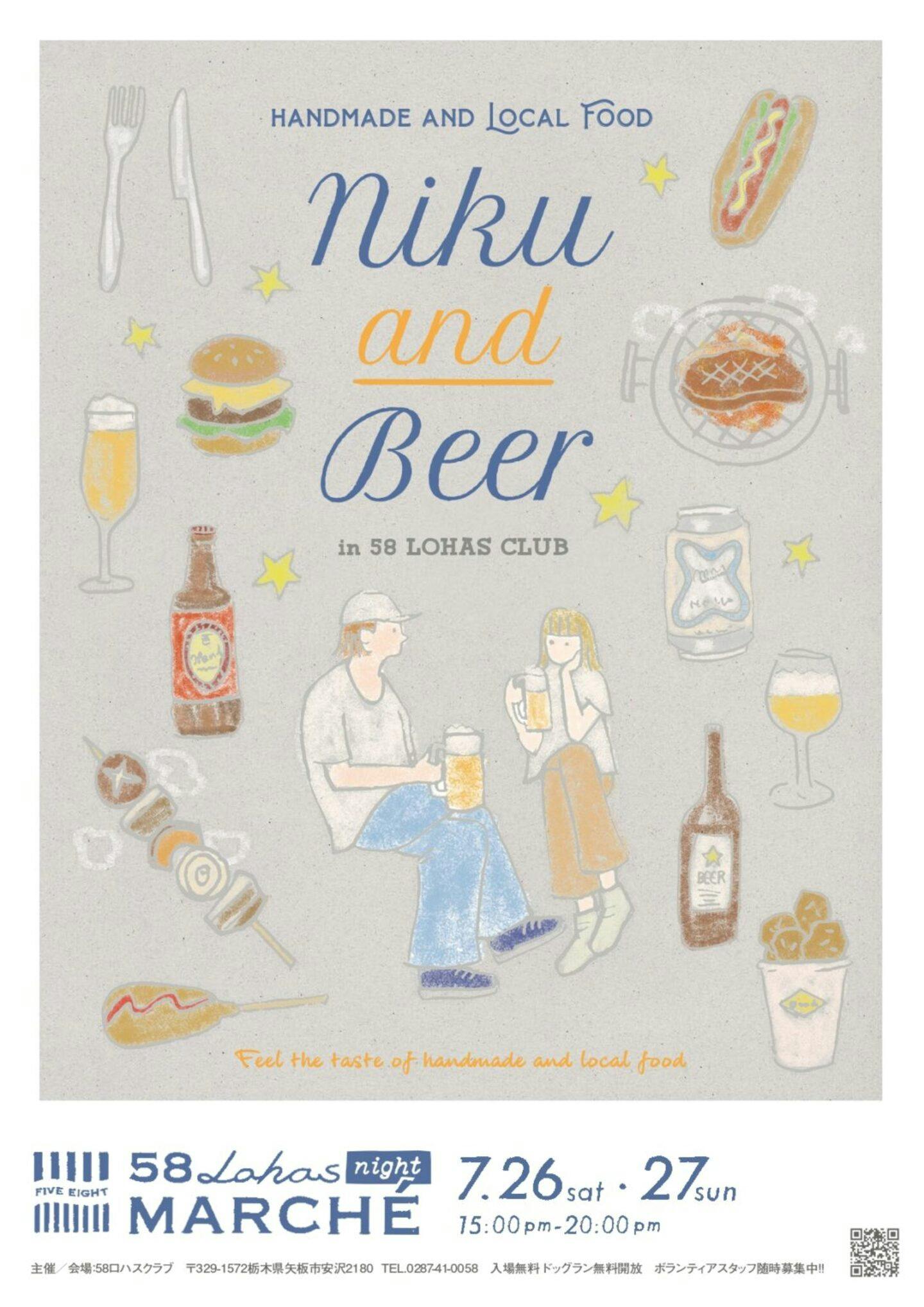 【2025/7/26・7/27】第51回58ロハスナイトマルシェ~NIKU&BEER~（栃木）