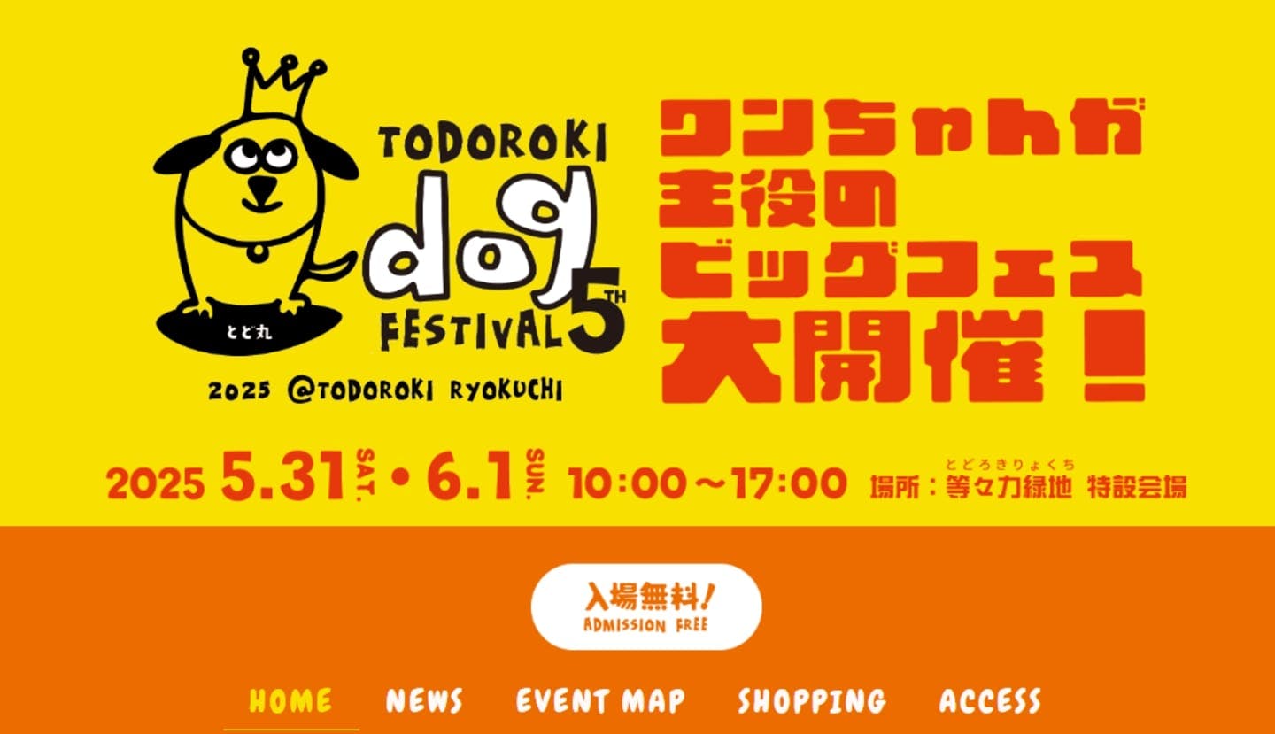 【2025/5/31・6/1】等々力ドッグフェスティバル5th（神奈川）