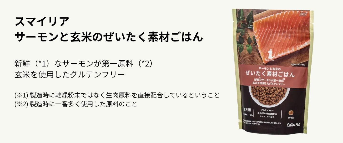 スマイリア サーモンと玄米のぜいたく素材ごはん 180g 成犬用