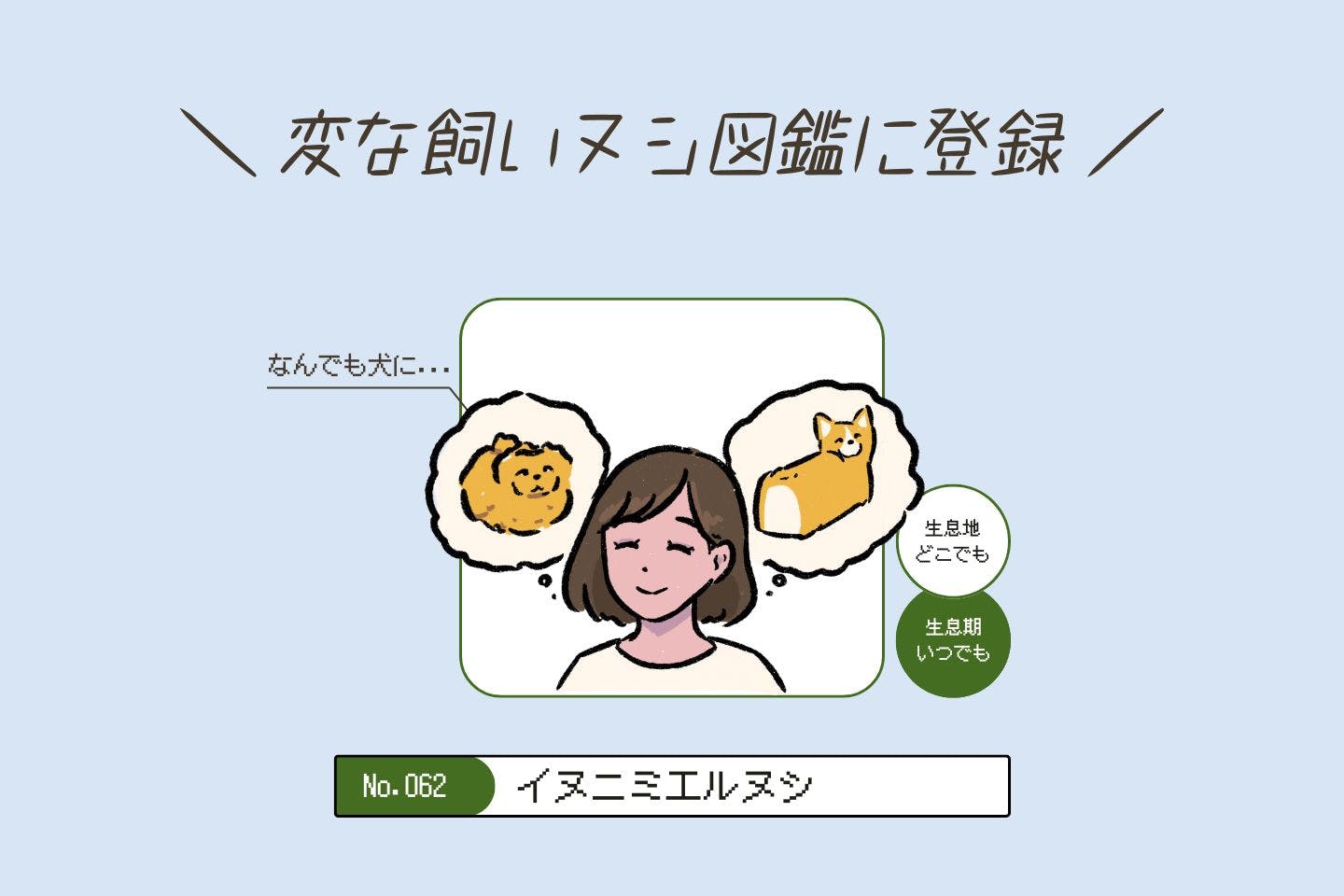 ウルオイイタダキヌシの生態《変な飼いヌシ図鑑043》 イヌニミエルヌシの生態《変な飼いヌシ図鑑062》
