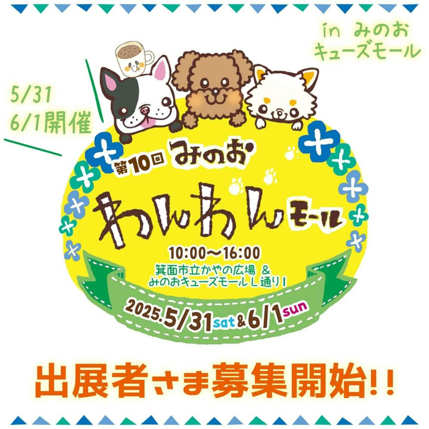 【2025/5/31・6/1】第10回 みのおわんわんモール（大阪）