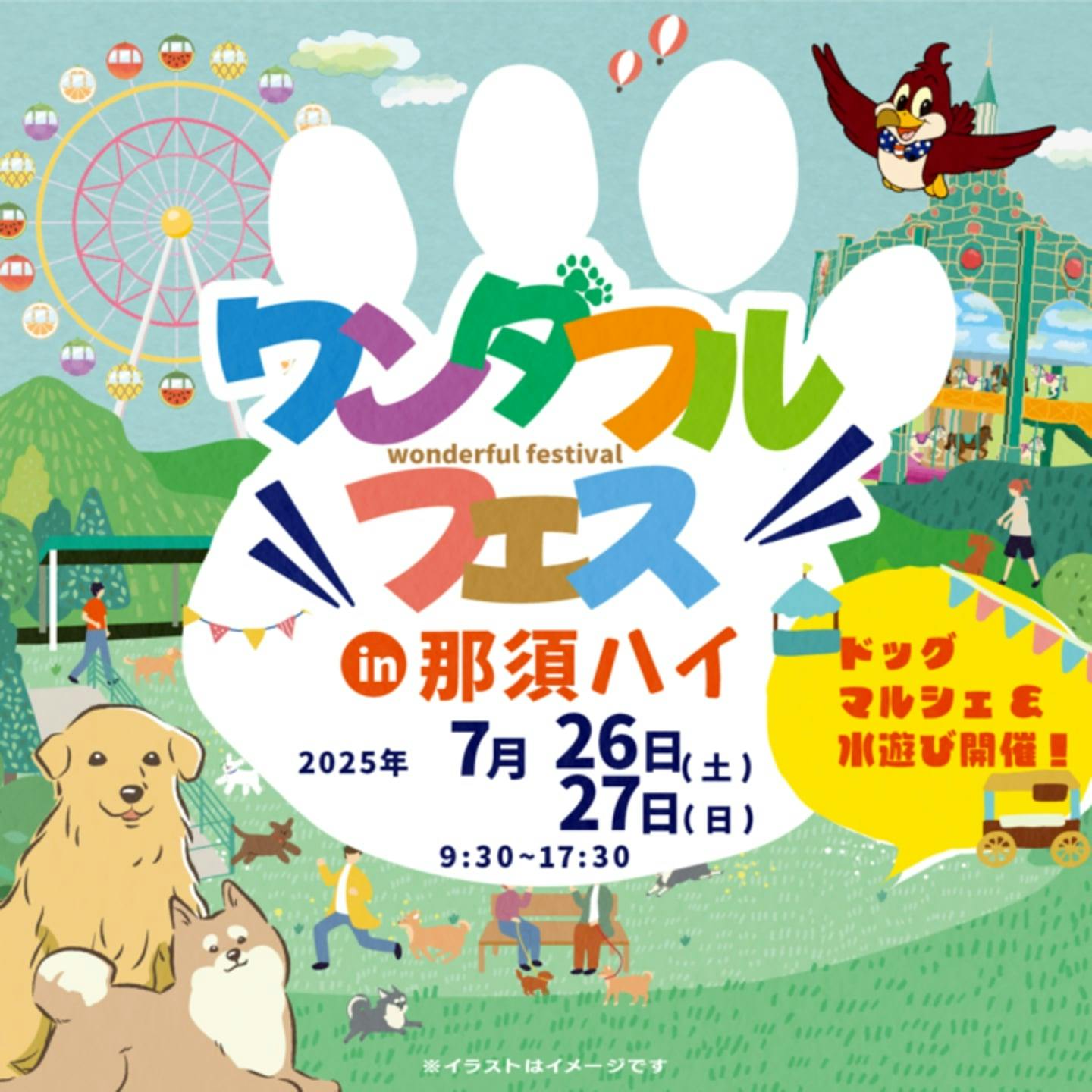 【2025/7/26・7/27】ワンダフルフェスマルシェ＆水遊び（栃木）