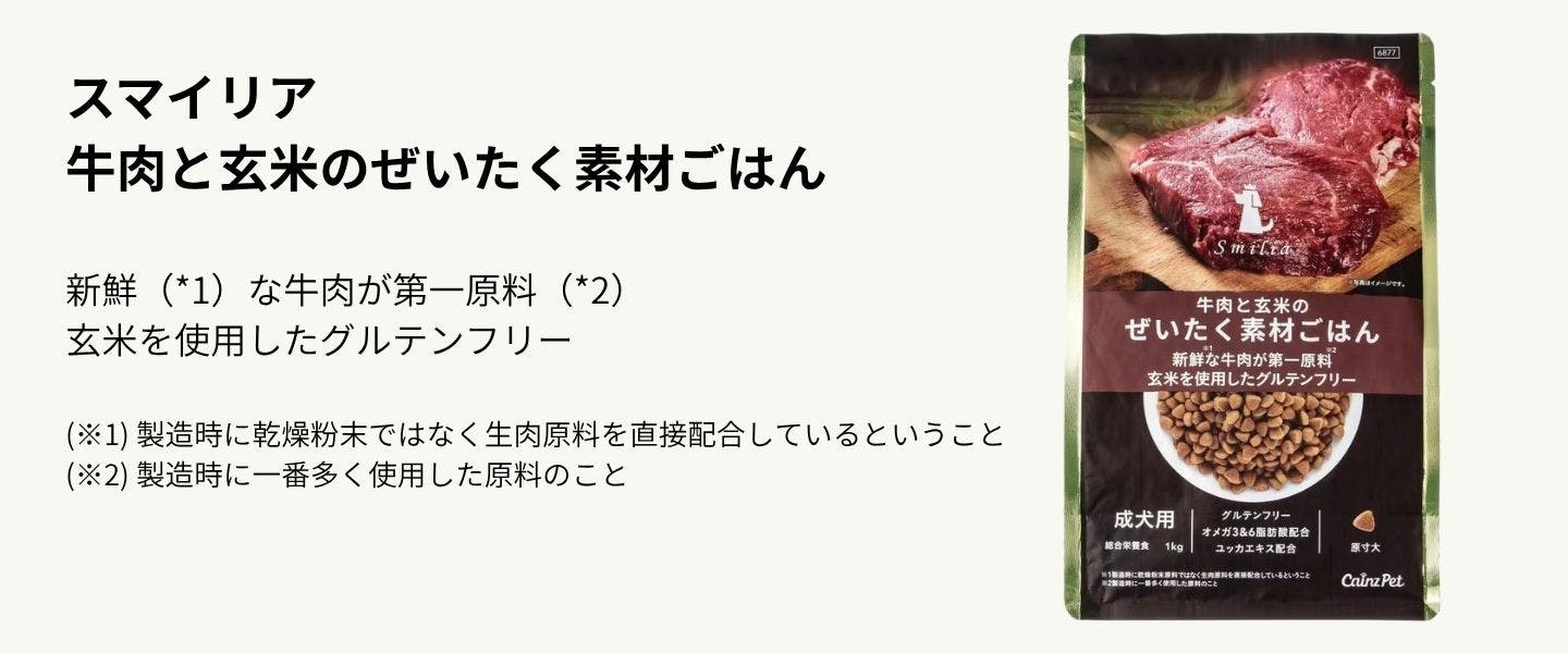 スマイリア 牛肉と玄米のぜいたく素材ごはん 200g 成犬用