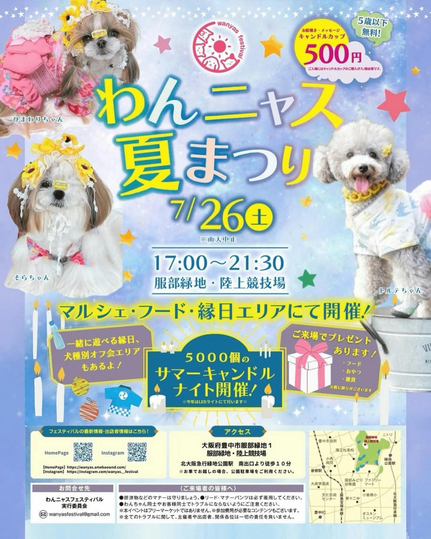 【2025/7/26】第3回わんニャス夏祭り（大阪府）