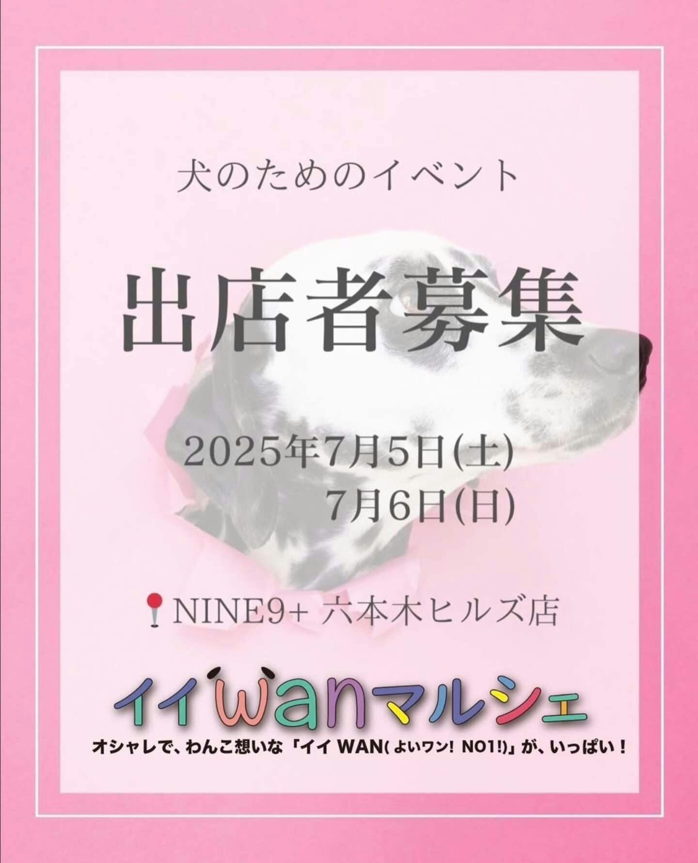 【2025/7/5・7/6】イイWANマルシェ（東京）