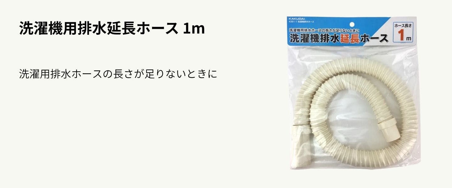 洗濯機用排水延長ホース