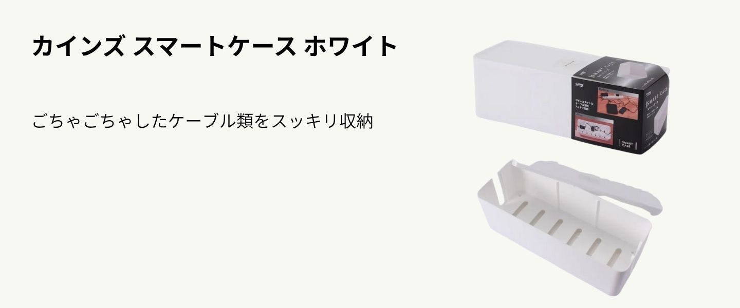 カインズ スマートケース ホワイト
