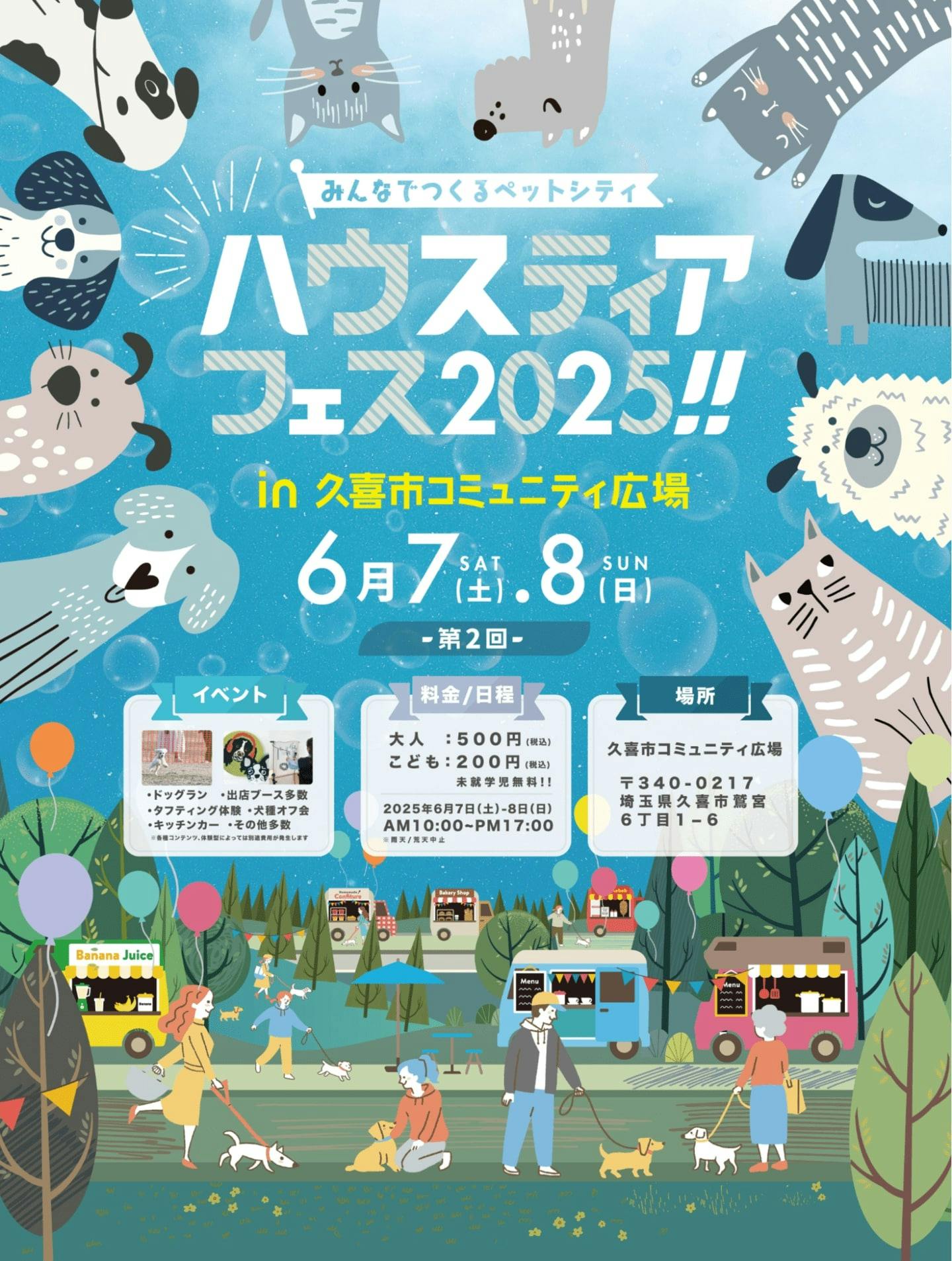 【2025/6/7・6/8】ハウスティアフェス2025 ~みんなでつくるペットシティ~ in 久喜市コミュニティ広場（埼玉）