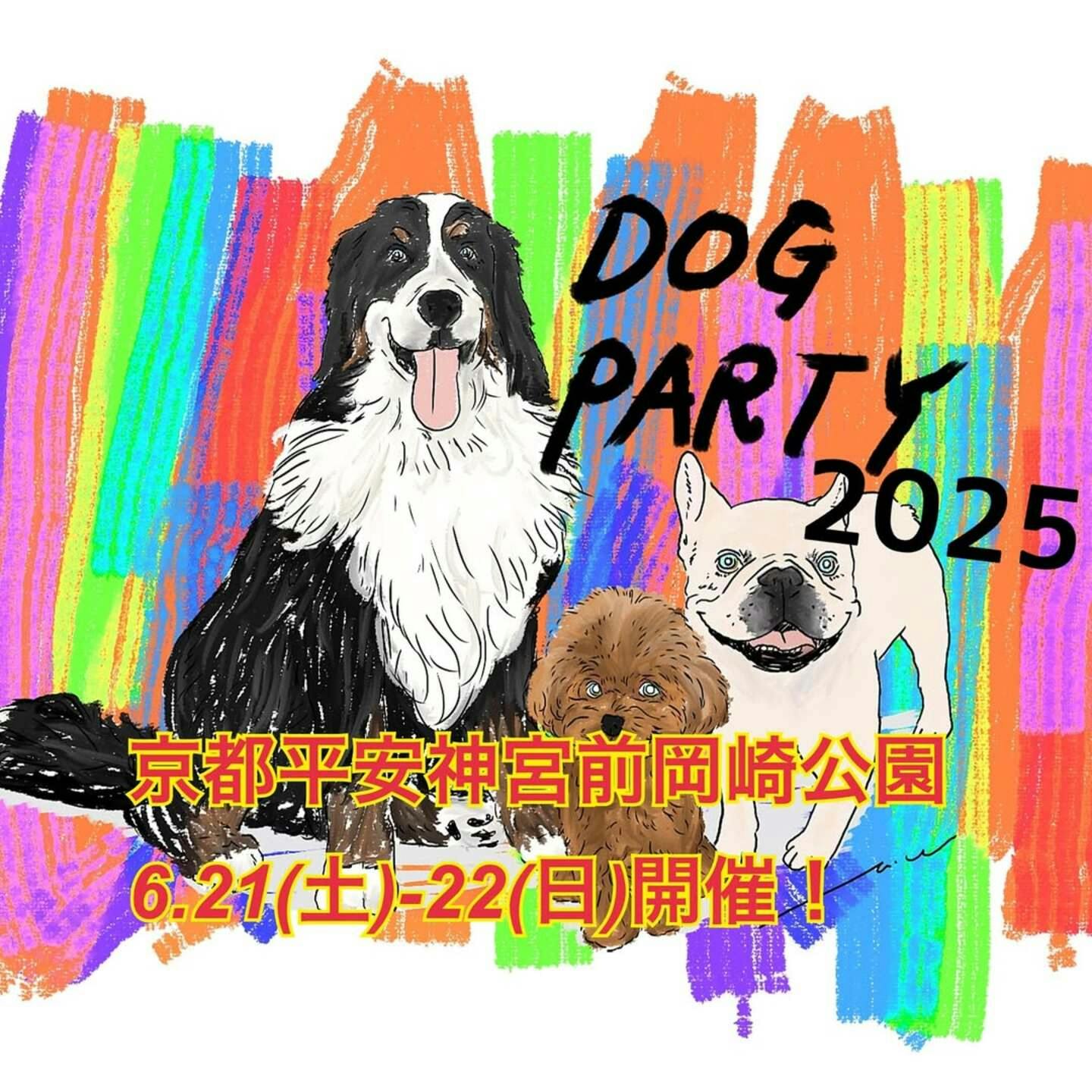 【2025/6/21・6/22】DOG PARTY 2025（京都）