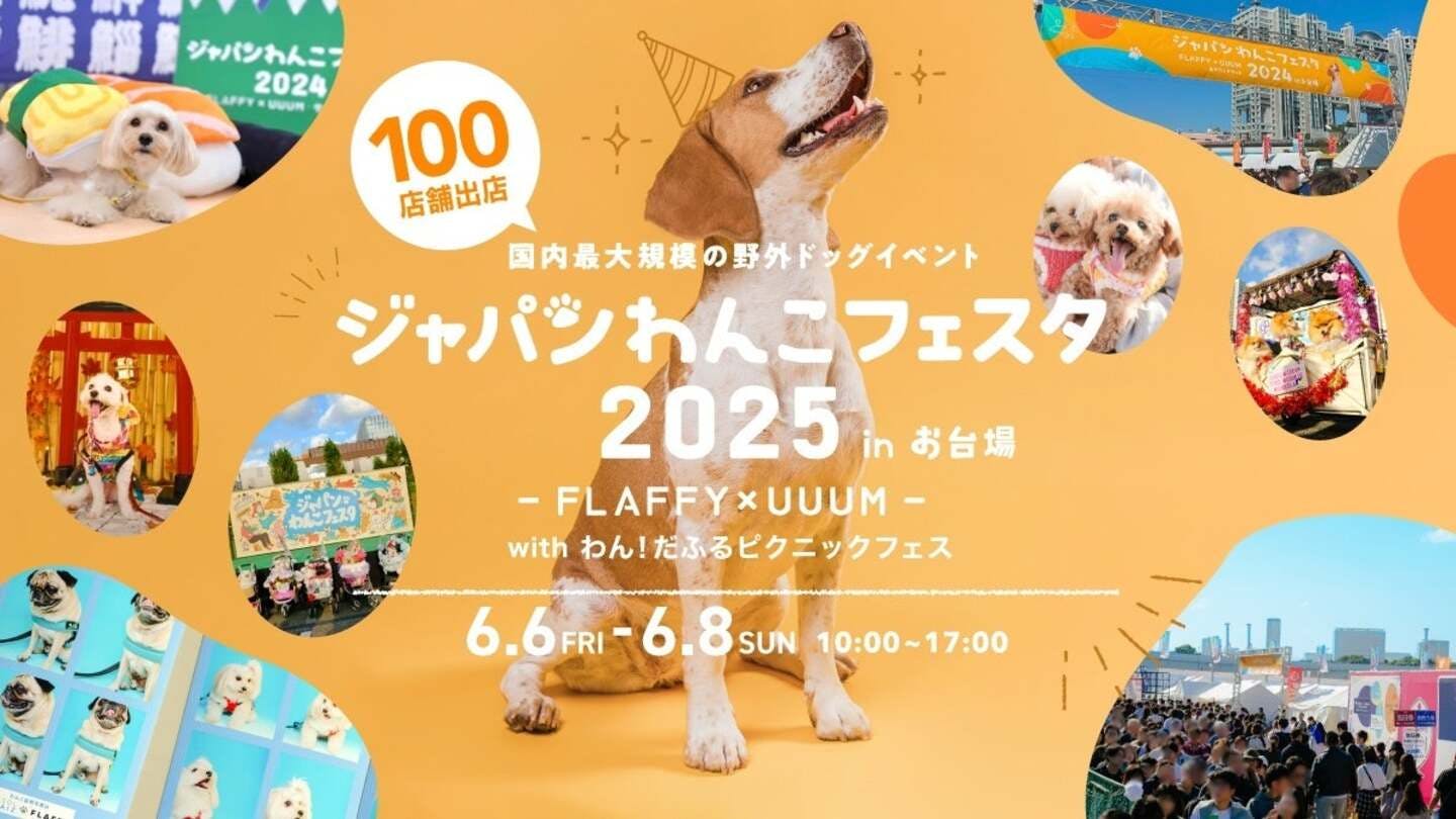 【2025/6/6～6/8】ジャパンわんこフェスタ2025 inお台場（東京）