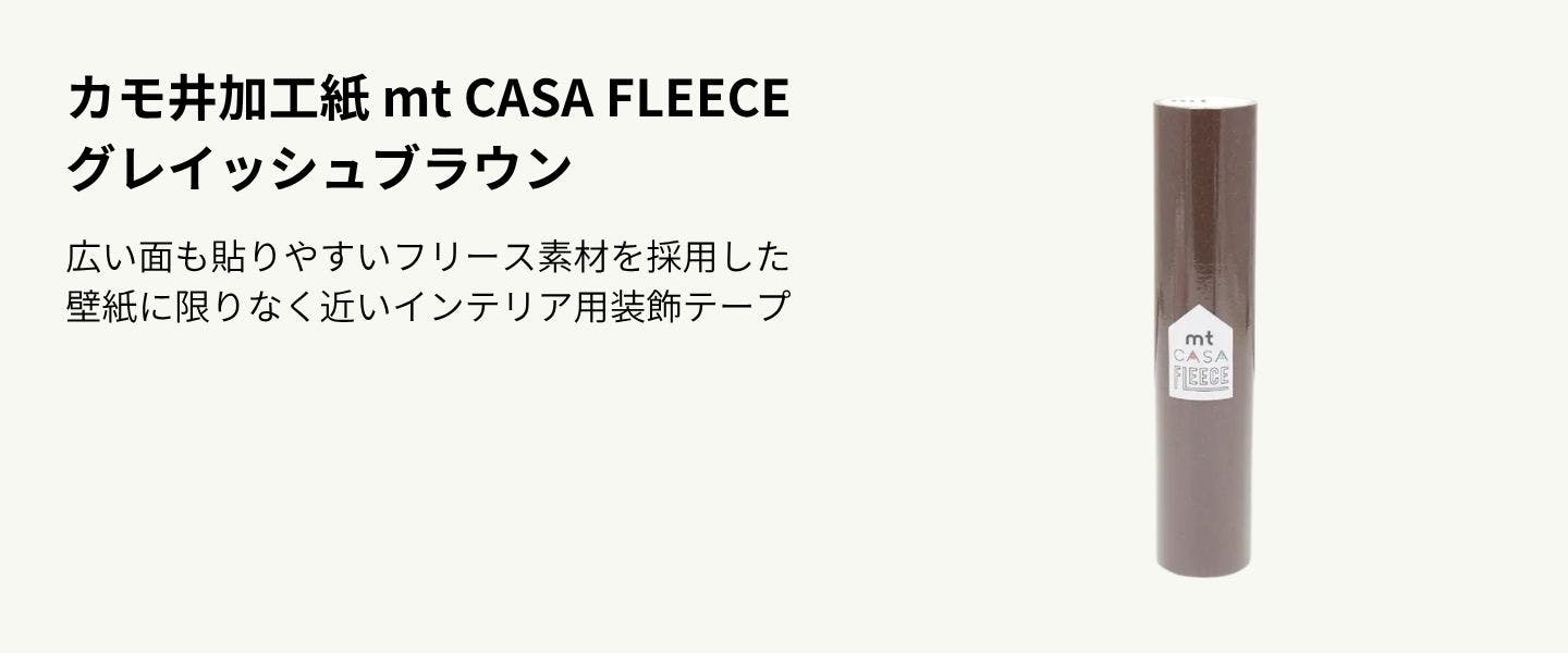 カモ井加工紙 mt CASA FLEECE グレイッシュブラウン