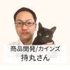 カインズ商品開発 持丸さん