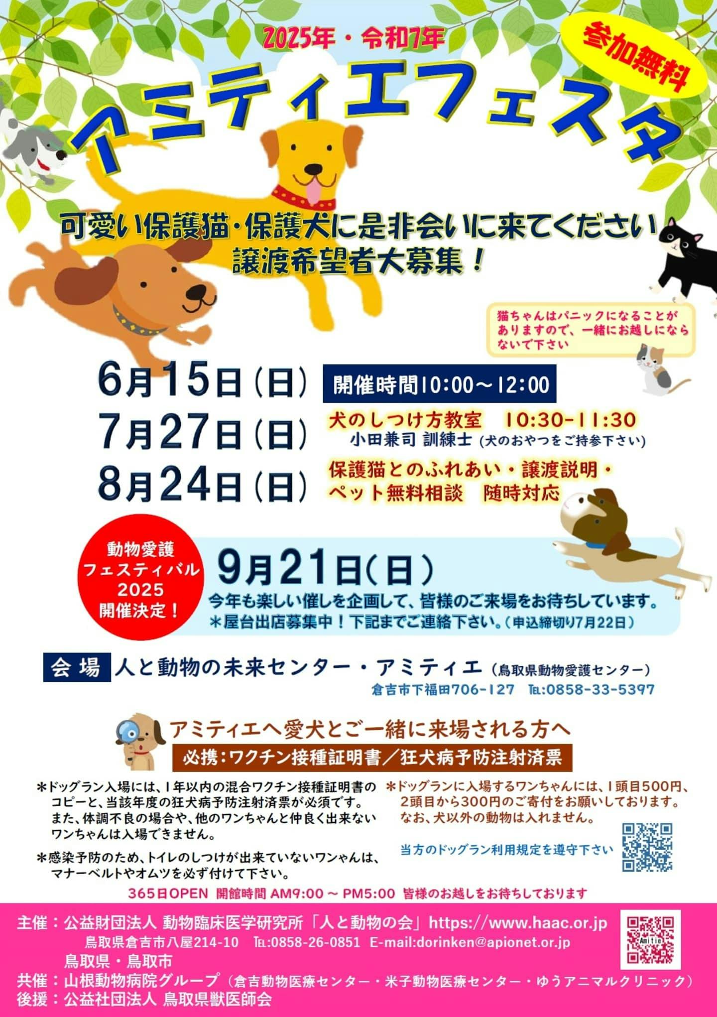 【2025/7/27】アミティエフェスタ（鳥取）