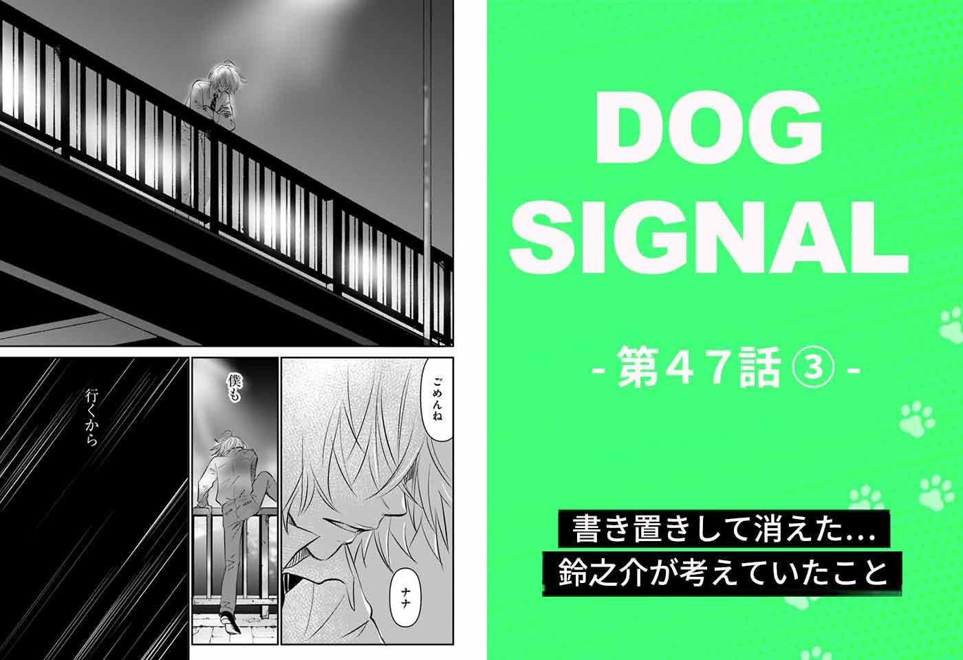 漫画『DOG SIGNAL(ドッグシグナル)』47話目3/4 話さなくなった鈴之介の胸の内