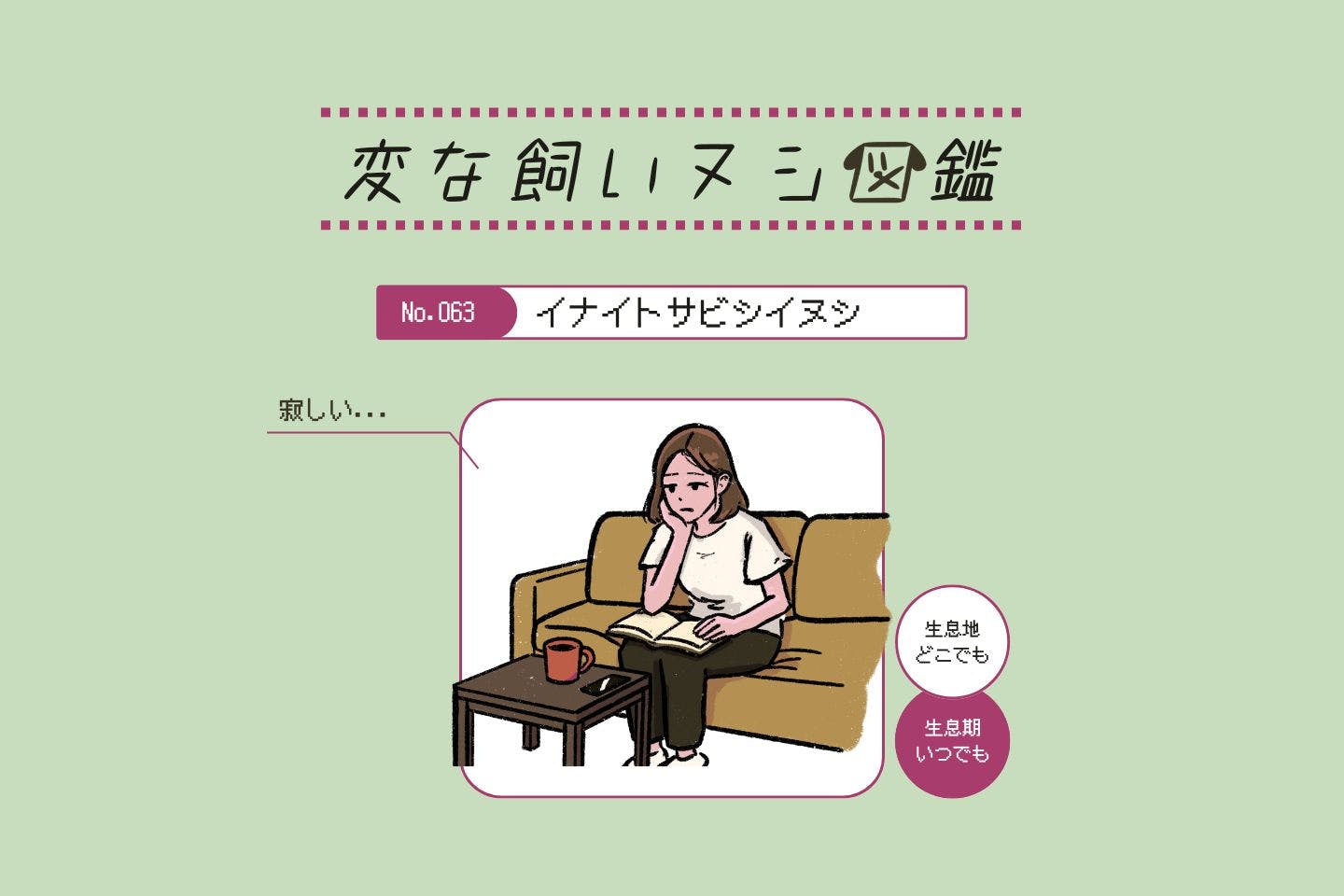 【変な飼いヌシ図鑑No.063】愛犬の不在に耐性がない飼い主『イナイトサビシイヌシ』