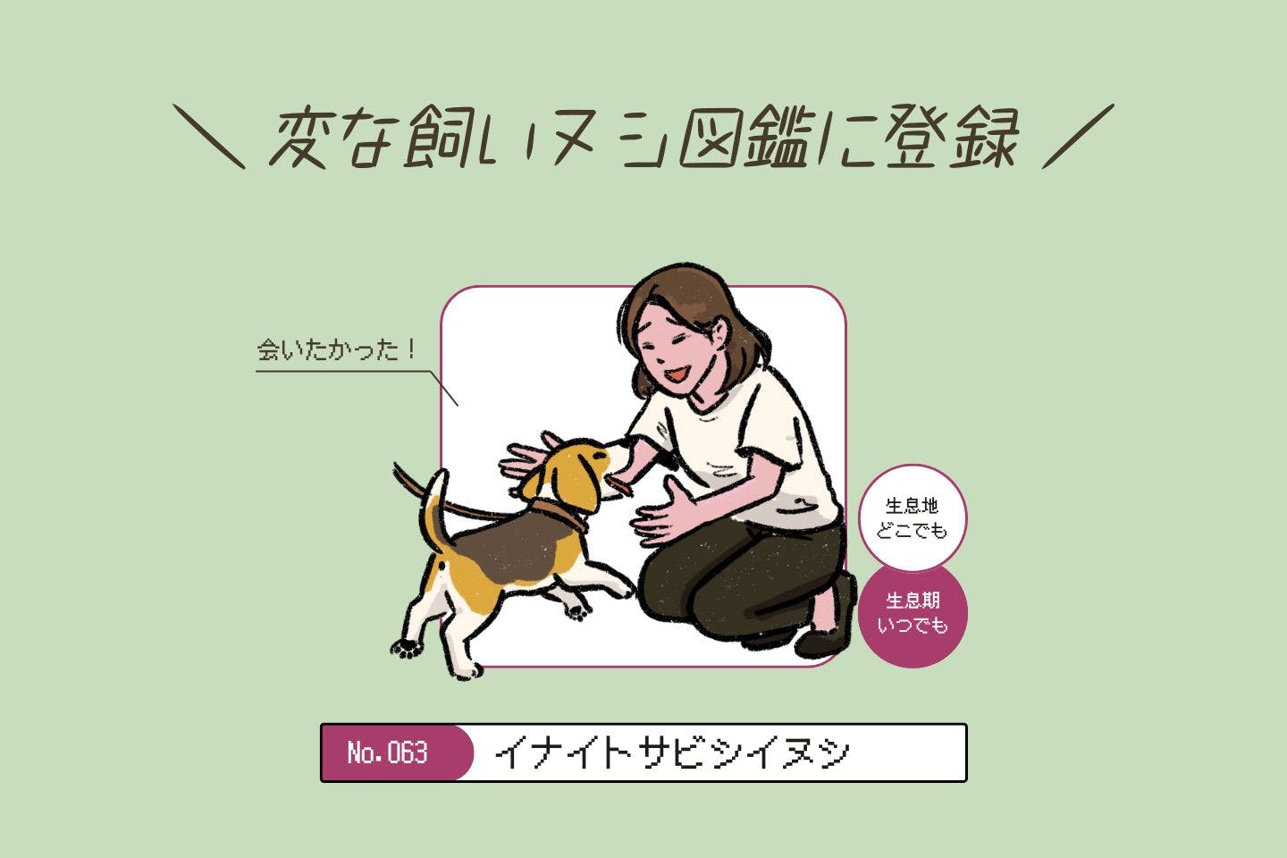 ウルオイイタダキヌシの生態《変な飼いヌシ図鑑043》 イナイトサビシイヌシの生態《変な飼いヌシ図鑑063》