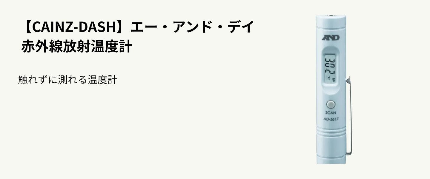 【CAINZ-DASH】エー・アンド・デイ 赤外線放射温度計
