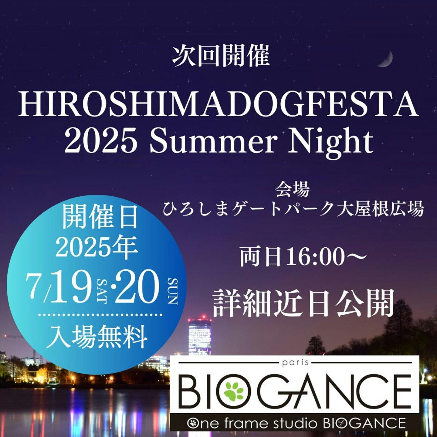 【2025/7/19・7/20】HIROSHIMA DOG FESTA 2025 Summer Night（広島）