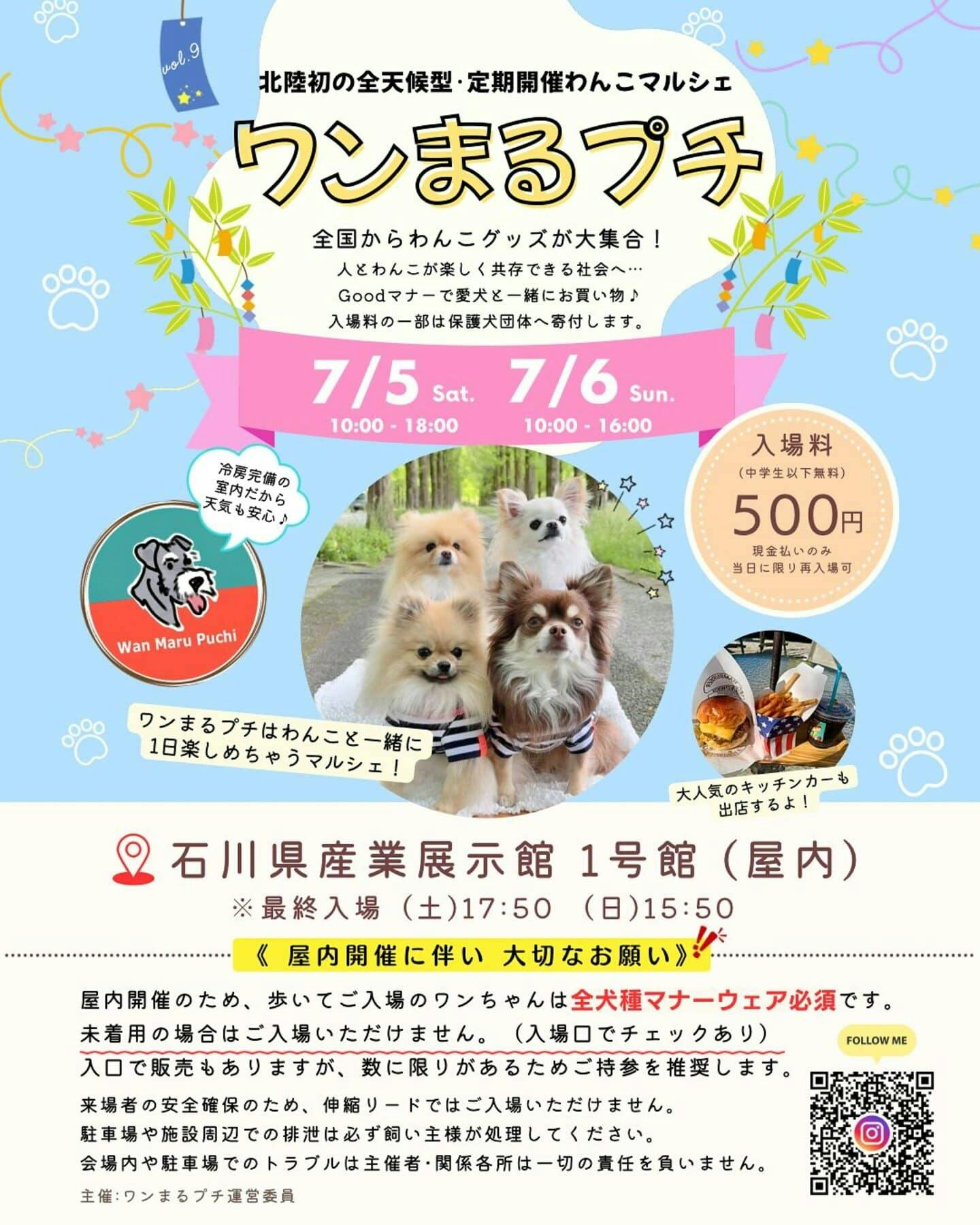 【2025/7/5・7/6】ワンまるプチ vol.9（石川）