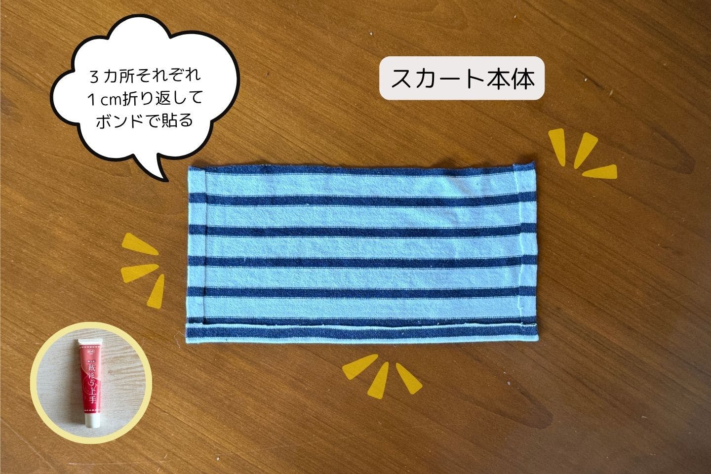 スカート本体の端を処理する