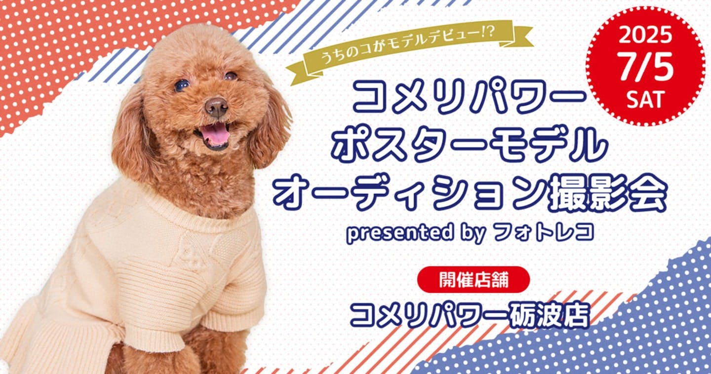 【2025/7/5】ポスターモデルオーディション撮影会＠コメリパワー砺波店（富山）