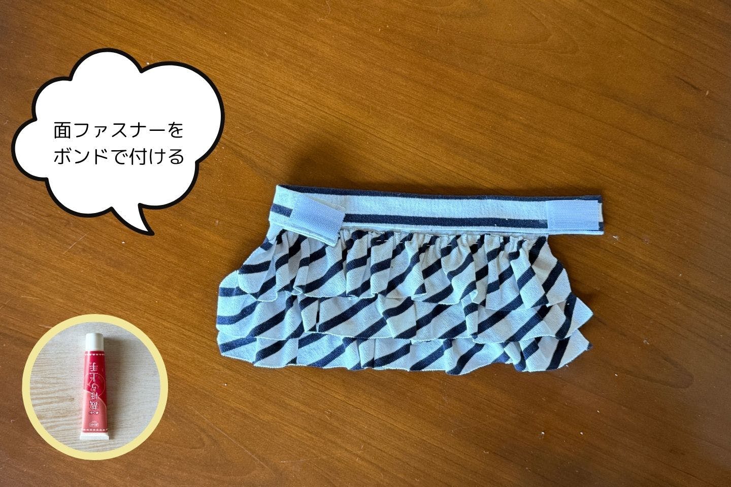 ウエストベルトの両端に面ファスナー（オス・メス）を貼りつける