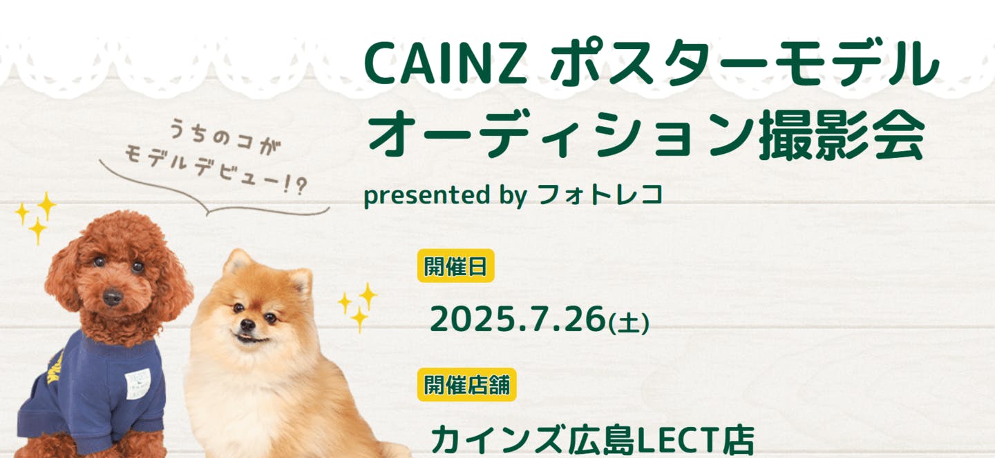 【2025/7/26】CAINZ ポスターモデル オーディション撮影会（広島）